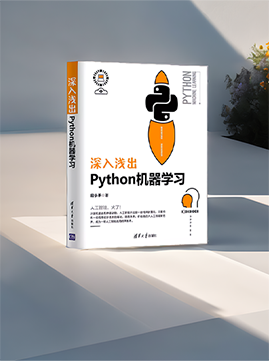 深入浅出python机器学习